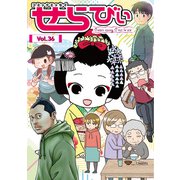 コミックエッセイ せらびぃ Vol.36（竹書房） [電子書籍]