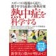 熱中症を科学する スポーツの現場から見た、選手を守る最新の暑熱対策（竹書房） [電子書籍]
