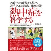 熱中症を科学する スポーツの現場から見た、選手を守る最新の暑熱対策（竹書房） [電子書籍]
