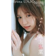 【期間限定価格 2025年6月15日まで】【デジタル限定】運上弘菜写真集「おかえりなっぴ」（集英社） [電子書籍]