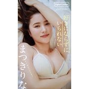 【期間限定価格 2025年6月15日まで】【デジタル限定】まつきりな写真集「好きにならずにいられない」（集英社） [電子書籍]