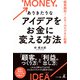 ありきたりなアイデアをお金に変える方法 超実践的！スモールビジネス起業（幻冬舎メディアコンサルティング） [電子書籍]