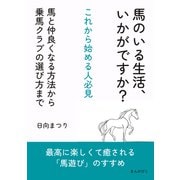 馬のいる生活、いかがですか？これから始める人必見 馬と仲良くなる方法から乗馬クラブの選び方まで（まんがびと） [電子書籍]