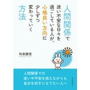 人間関係で迷い不安な日々を過ごしている人が、心地良い方向に少しずつ変わっていく方法（まんがびと） [電子書籍]