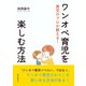 育児のプロが教える！ワンオペ育児を楽しむ方法（まんがびと） [電子書籍]