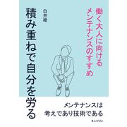 積み重ねで自分を労る。働く大人に向けるメンテナンスのすすめ（まんがびと） [電子書籍]