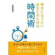 幸せになりたいあなたのための時間術（まんがびと） [電子書籍]