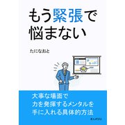 もう緊張で悩まない（まんがびと） [電子書籍]