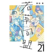 若草同盟【単話】21（マガジンハウス） [電子書籍]