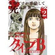 タイプB～48時間後、致死率100％～2（マガジンハウス） [電子書籍]