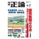 月刊正論2025年7月号（日本工業新聞社） [電子書籍]