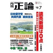 月刊正論2025年7月号（日本工業新聞社） [電子書籍]