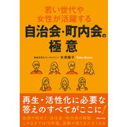 若い世代や女性が活躍する自治会・町内会の極意（実業之日本社） [電子書籍]
