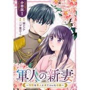 軍人の新妻～怜悧な軍人と凍てついた令嬢～【分冊版】1（マンガボックス） [電子書籍]