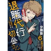 退職代行切金さん ～社畜の非常口はこちらです～【分冊版】6（マンガボックス） [電子書籍]