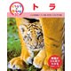 くらべてみよう！どうぶつの赤ちゃん 21 トラ（ポプラ社） [電子書籍]