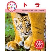 くらべてみよう！どうぶつの赤ちゃん 21 トラ（ポプラ社） [電子書籍]