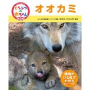 くらべてみよう！どうぶつの赤ちゃん 22 オオカミ（ポプラ社） [電子書籍]