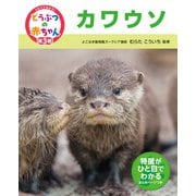 くらべてみよう！どうぶつの赤ちゃん 23 カワウソ（ポプラ社） [電子書籍]