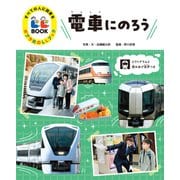 すべての人に読書を ポプラ社のLLブック 1 電車にのろう（ポプラ社） [電子書籍]