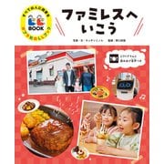 すべての人に読書を ポプラ社のLLブック 2 ファミレスへいこう（ポプラ社） [電子書籍]