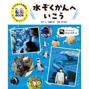 すべての人に読書を ポプラ社のLLブック 3 水ぞくかんへいこう（ポプラ社） [電子書籍]