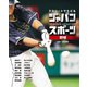 アスリートでたどる ジャパンスポーツ 1 野球（ポプラ社） [電子書籍]