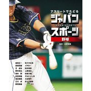 アスリートでたどる ジャパンスポーツ 1 野球（ポプラ社） [電子書籍]