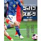 アスリートでたどる ジャパンスポーツ 2 サッカー（ポプラ社） [電子書籍]