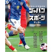 アスリートでたどる ジャパンスポーツ 2 サッカー（ポプラ社） [電子書籍]