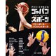 アスリートでたどる ジャパンスポーツ 3 バレーボール・バスケットボール（ポプラ社） [電子書籍]