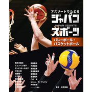 アスリートでたどる ジャパンスポーツ 3 バレーボール・バスケットボール（ポプラ社） [電子書籍]