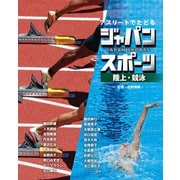 アスリートでたどる ジャパンスポーツ 4 陸上・競泳（ポプラ社） [電子書籍]