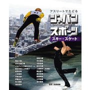 アスリートでたどる ジャパンスポーツ 5 スキー・スケート（ポプラ社） [電子書籍]
