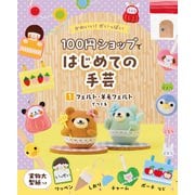かわいい！がいっぱい 100円ショップではじめての手芸 1 フェルト・羊毛フェルトでつくる（ポプラ社） [電子書籍]