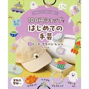 かわいい！がいっぱい 100円ショップではじめての手芸 2 ビーズ・プラバン・レジンでつくる（ポプラ社） [電子書籍]