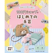 かわいい！がいっぱい 100円ショップではじめての手芸 3 布でつくる（ポプラ社） [電子書籍]