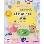 かわいい！がいっぱい 100円ショップではじめての手芸 4 ねんどでつくる（ポプラ社） [電子書籍]