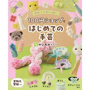 かわいい！がいっぱい 100円ショップではじめての手芸 5 ゆびあみでつくる（ポプラ社） [電子書籍]