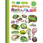 見る 知る ふれあう 学校のまわりの自然たんけん図鑑 1 春の自然（ポプラ社） [電子書籍]