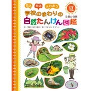 見る 知る ふれあう 学校のまわりの自然たんけん図鑑 2 夏の自然（ポプラ社） [電子書籍]