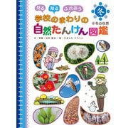 見る 知る ふれあう 学校のまわりの自然たんけん図鑑 4 冬の自然（ポプラ社） [電子書籍]