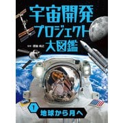 宇宙開発プロジェクト大図鑑 1 地球から月へ（ポプラ社） [電子書籍]