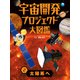 宇宙開発プロジェクト大図鑑 2 太陽系へ（ポプラ社） [電子書籍]