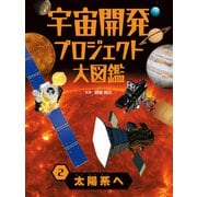 宇宙開発プロジェクト大図鑑 2 太陽系へ（ポプラ社） [電子書籍]