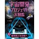 宇宙開発プロジェクト大図鑑 3 銀河系とその先へ（ポプラ社） [電子書籍]