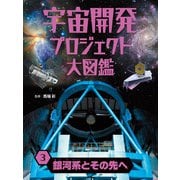 宇宙開発プロジェクト大図鑑 3 銀河系とその先へ（ポプラ社） [電子書籍]