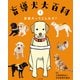 盲導犬大百科 1 盲導犬ってどんな犬？（ポプラ社） [電子書籍]