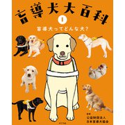 盲導犬大百科 1 盲導犬ってどんな犬？（ポプラ社） [電子書籍]