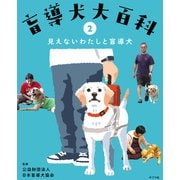 盲導犬大百科 2 見えないわたしと盲導犬（ポプラ社） [電子書籍]